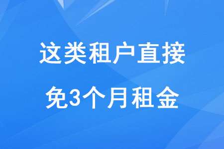 稅務(wù)師考生注意！這類租戶直接免3個(gè)月租金！