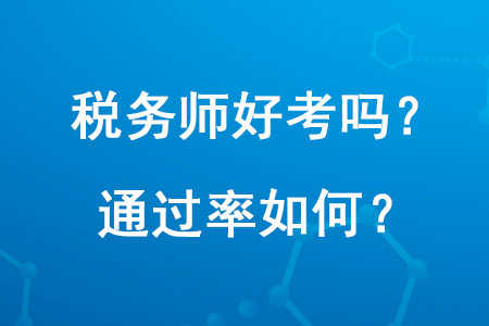 2020年稅務(wù)師好考嗎？通過率如何？