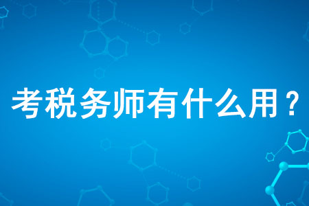 考稅務(wù)師有什么用你知道嗎？