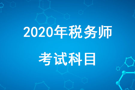 2020年稅務(wù)師職業(yè)資格考試科目有哪些你知道嗎？