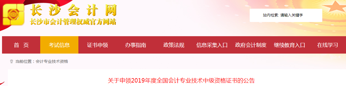 湖南長沙2019年中級會計資格證書申領(lǐng)公告