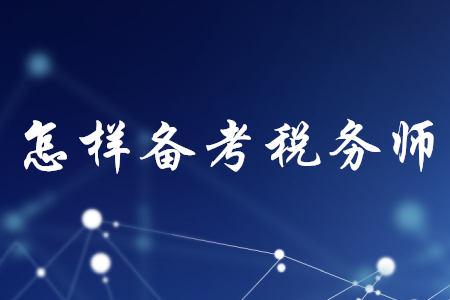 怎樣備考稅務(wù)師？