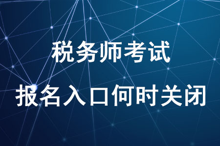 稅務(wù)師報名入口2020年稅務(wù)師報名入口何時關(guān)閉你知道嗎？