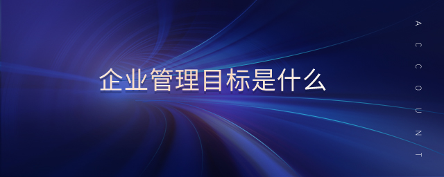 企業(yè)管理目標是什么