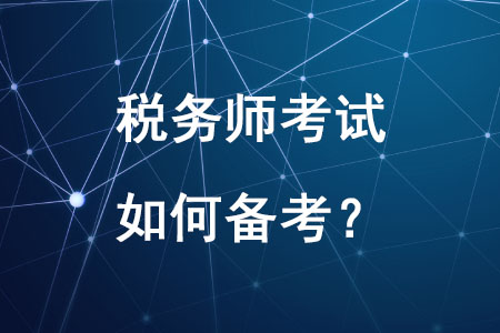 2020年稅務(wù)師考試如何備考你知道嗎？