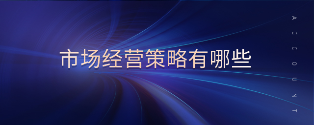 市場經(jīng)營策略有哪些