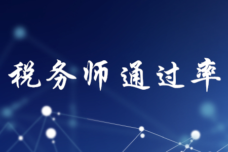 稅務師通過率高不高？