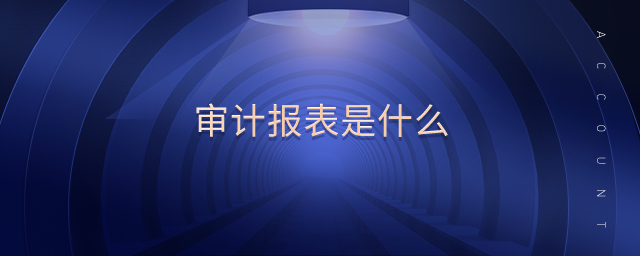 審計(jì)報表是什么