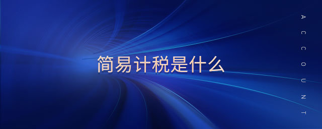 簡易計(jì)稅是什么