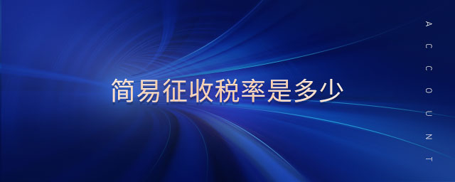 簡(jiǎn)易征收稅率是多少