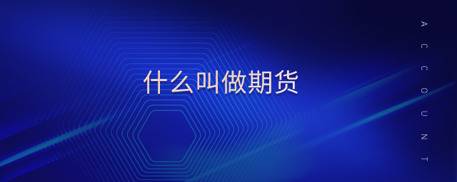 什么叫做期貨