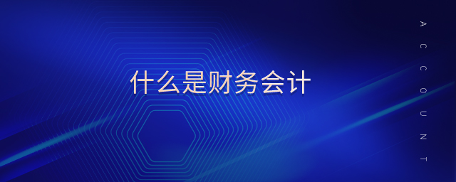 什么是財務(wù)會計