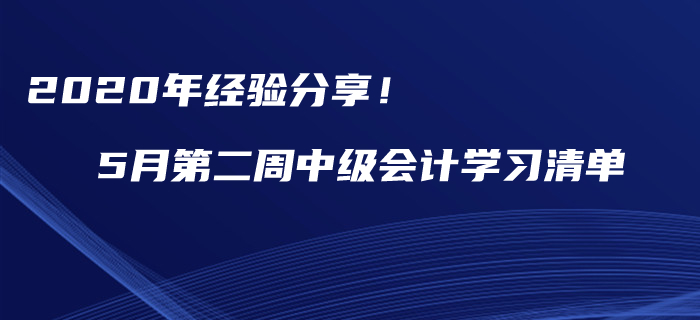 2020年經(jīng)驗(yàn)分享！5月第二周中級(jí)會(huì)計(jì)職稱學(xué)習(xí)提分清單
