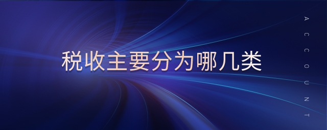 稅收主要分為哪幾類(lèi)