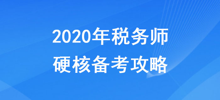 2020年稅務師硬核備考攻略，助力考生無憂<span style=