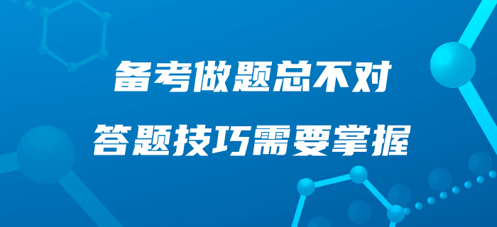 中級(jí)會(huì)計(jì)備考，做題總不對(duì)！這些答題技巧你應(yīng)該掌握！