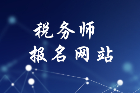 稅務(wù)師考試報名網(wǎng)站是什么？速來查看！