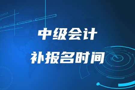 中級(jí)會(huì)計(jì)補(bǔ)報(bào)名時(shí)間2020年結(jié)束了嗎？