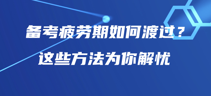 中級會計師備考疲勞期如何渡過？這些方法為你解憂！