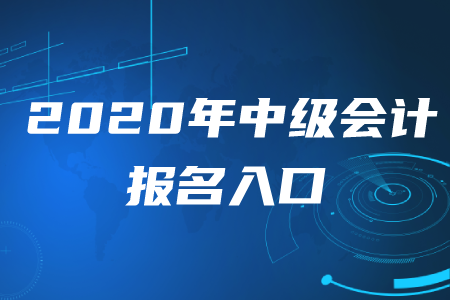 2020年中級會計師報名入口是什么呢？
