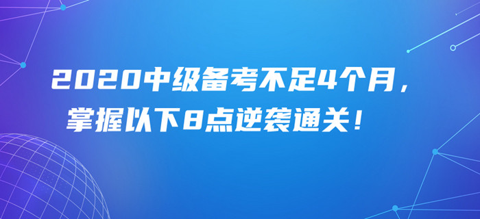 2020年中級會計備考余額不足4個月，掌握以下8點照樣可以逆襲通關！