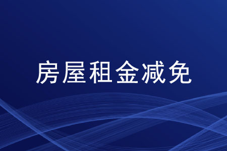 國(guó)家實(shí)行房屋租金減免的措施有哪些？