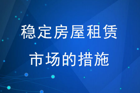 穩(wěn)定房屋租賃市場的措施有哪些？