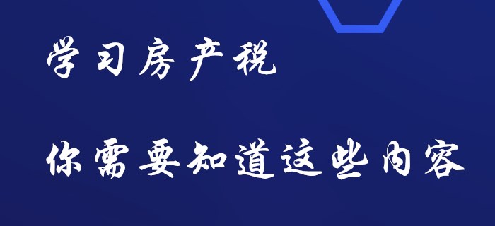 初級會計房產(chǎn)稅，你要知道這些內(nèi)容！
