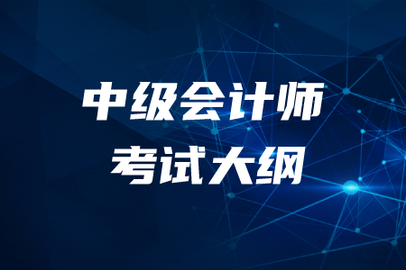2020年中級會計考試大綱變化內(nèi)容是什么？