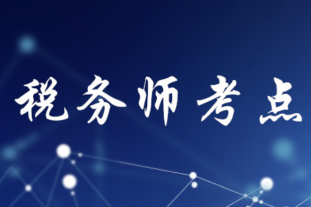 稅務(wù)師考試北京市考點(diǎn)有嗎？