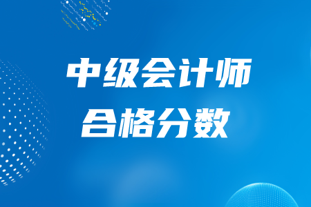 2020年中級會計師每科多少分通過？