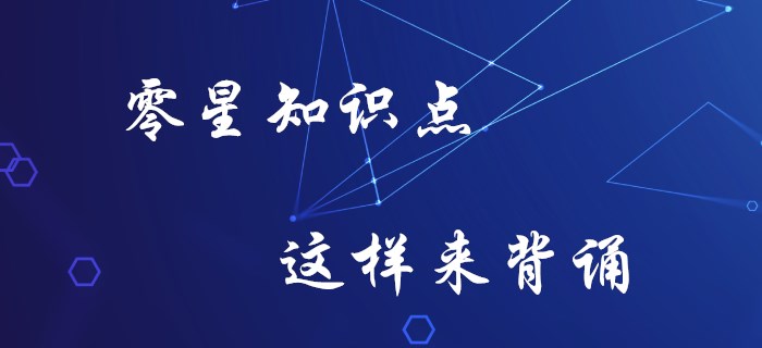 初級(jí)會(huì)計(jì)零星知識(shí)記不牢？你要知道這些方法！