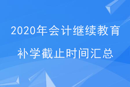 2020年會計繼續(xù)教育補學截止時間匯總
