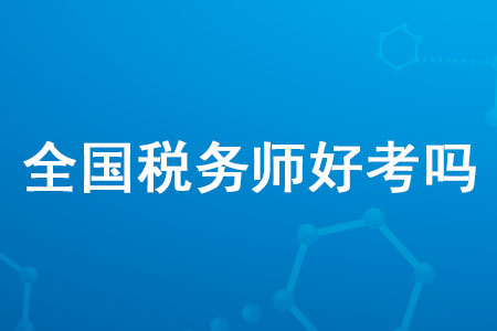 2020年全國(guó)稅務(wù)師好考嗎？通過(guò)率高嗎？