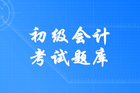 初級會計模擬考試題庫有用嗎？
