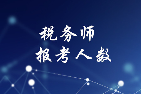 稅務(wù)師考的人多嗎？