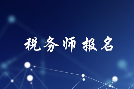 稅務(wù)師考試報(bào)幾門(mén)？