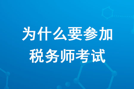 2020年為什么要參加稅務師考試你知道嗎？