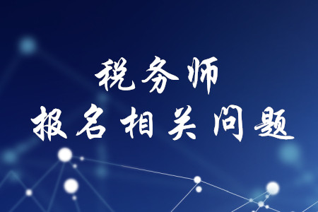 研究生考稅務(wù)師可以嗎？