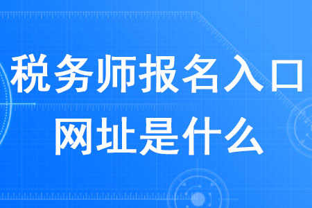 2020年稅務師報名入口網(wǎng)址是什么？