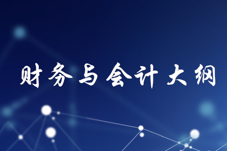 2020年稅務(wù)師財(cái)務(wù)與會計(jì)大綱哪里有？