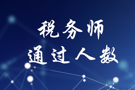 每年稅務師通過人數(shù)多嗎？