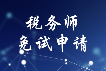 2020年稅務(wù)師免試申請(qǐng)，你了解嗎？