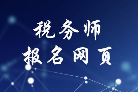 2020年稅務(wù)師報(bào)名網(wǎng)頁(yè)是什么？