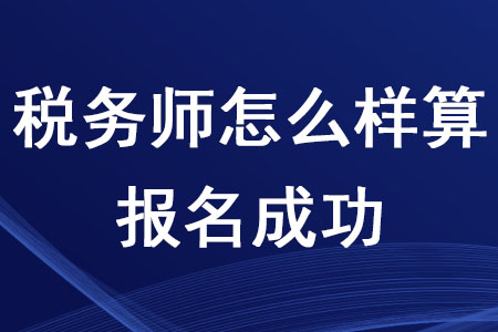 2020年稅務(wù)師怎么樣算報(bào)名成功你知道嗎？