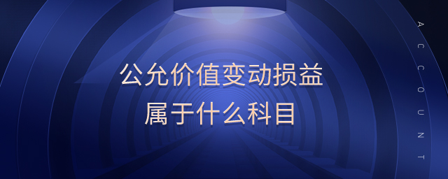 公允價(jià)值變動(dòng)損益屬于什么科目