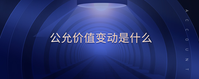 公允價(jià)值變動(dòng)是什么
