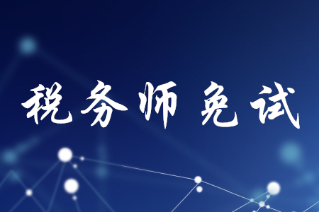 稅務(wù)師免試科目條件是什么？