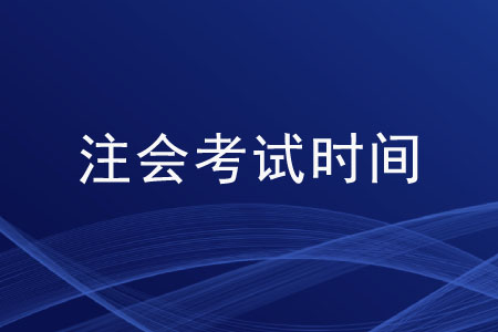 2020cpa考試科目時(shí)間是如何安排的？