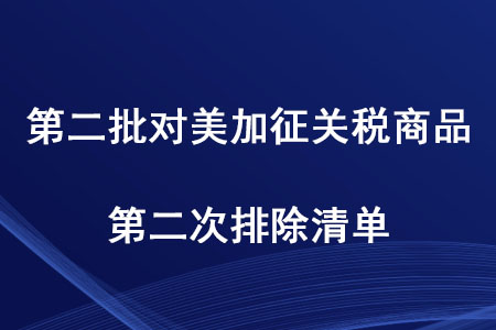 稅務(wù)師考生注意！第二批對(duì)美加征關(guān)稅商品第二次排除清單發(fā)布啦